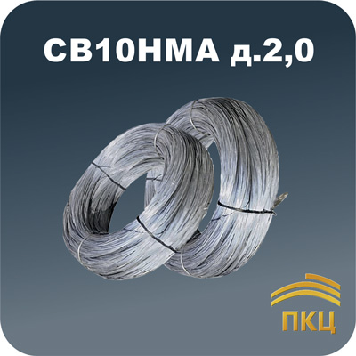 Сварочная проволока СВ10НМА д.2